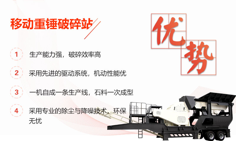 移動重錘破碎站多重優勢 移動重錘破碎站多重優勢