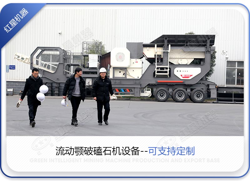 客戶前來(lái)廠家定制流動(dòng)鄂破磕石機(jī)設(shè)備 客戶前來(lái)廠家定制流動(dòng)鄂破磕石機(jī)設(shè)備