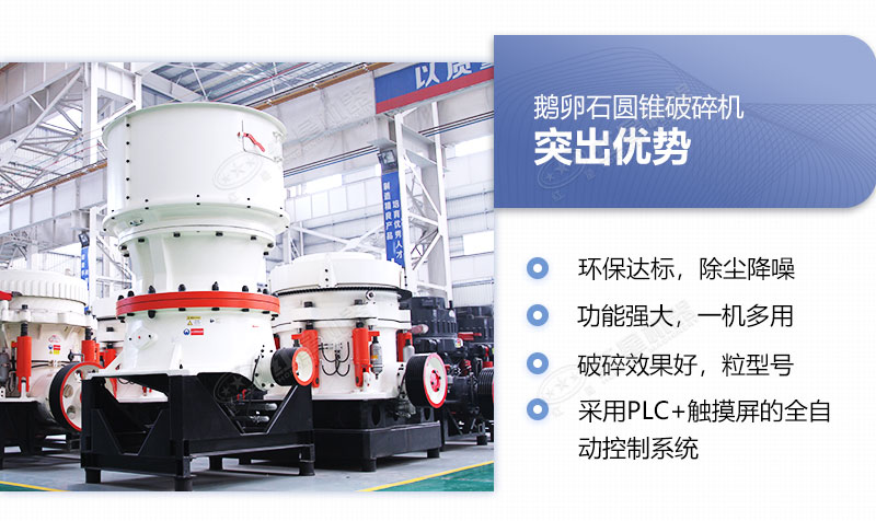 圓錐破碎機優(yōu)勢展現 圓錐破碎機優(yōu)勢展現