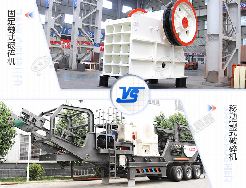 固定工業(yè)硅顎式破碎機(jī)與移動(dòng)工業(yè)硅顎式破碎機(jī)對(duì)比圖 固定工業(yè)硅顎式破碎機(jī)與移動(dòng)工業(yè)硅顎式破碎機(jī)對(duì)比圖