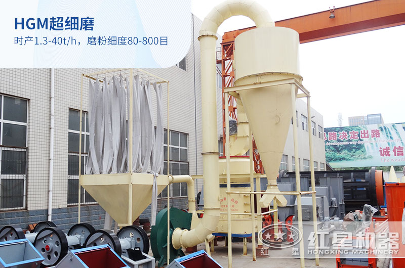 HGM超細磨粉機 HGM超細磨粉機