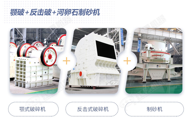 顎破+反擊破+河卵石制砂機 顎破+反擊破+河卵石制砂機