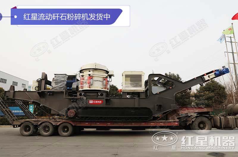 紅星流動(dòng)矸石粉碎機(jī)發(fā)貨中 紅星流動(dòng)矸石粉碎機(jī)發(fā)貨中