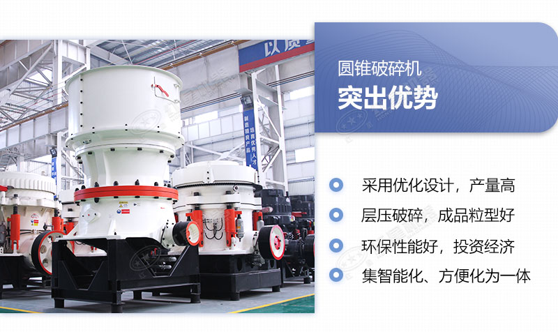 圓錐破碎機優勢具備多重優勢 圓錐破碎機優勢具備多重優勢