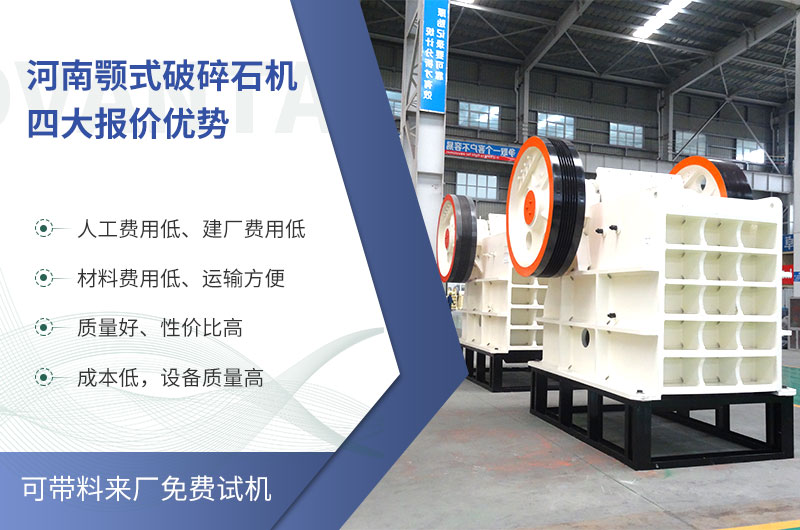 質量好、價格低的顎式破碎石機就在河南了