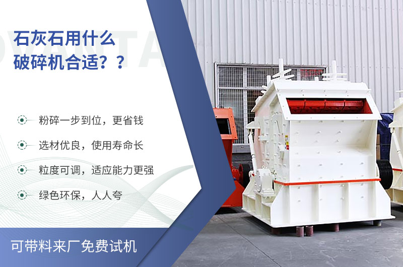 石灰石反擊粉碎機(jī)優(yōu)勢(shì)展現(xiàn) 石灰石反擊粉碎機(jī)優(yōu)勢(shì)展現(xiàn)