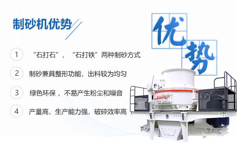 制砂機具有多重優(yōu)勢 制砂機具有多重優(yōu)勢