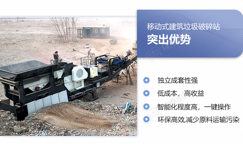 移動式建筑垃圾破碎站具備多重優勢 移動式建筑垃圾破碎站具備多重優勢