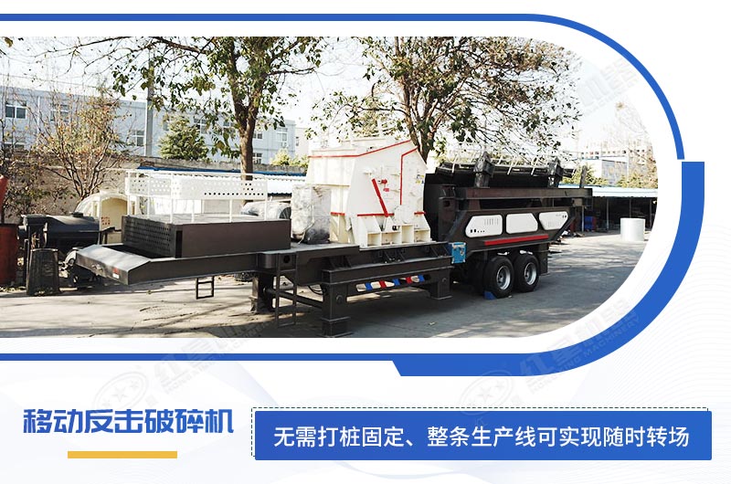 二級破碎設備移動反擊破碎機 二級破碎設備移動反擊破碎機