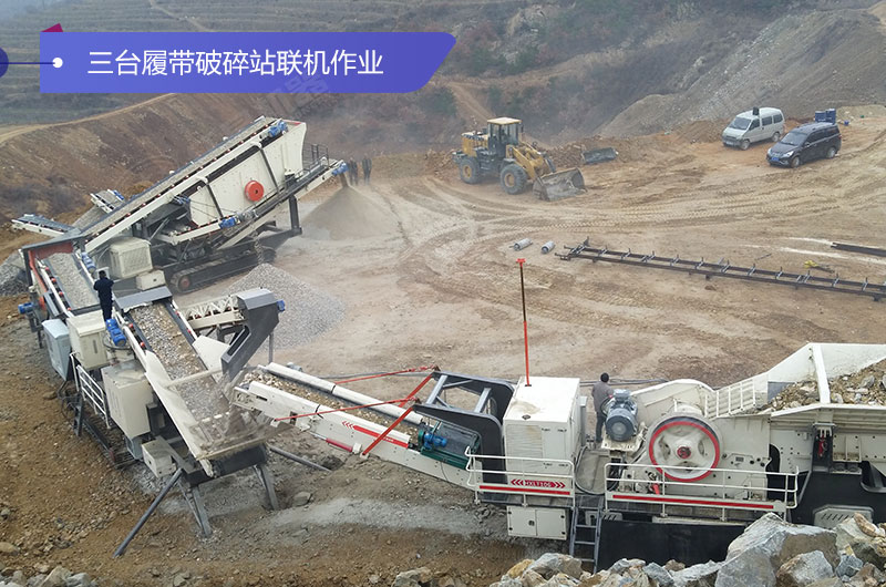 三臺履帶破碎機聯(lián)機作業(yè)現(xiàn)場 三臺履帶破碎機聯(lián)機作業(yè)現(xiàn)場