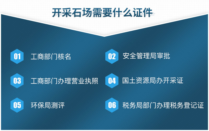 開采石場(chǎng)需要哪些手續(xù) 開采石場(chǎng)需要哪些手續(xù)