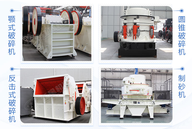 顎式破碎機、反擊破/圓錐破、制砂機 顎式破碎機、反擊破/圓錐破、制砂機