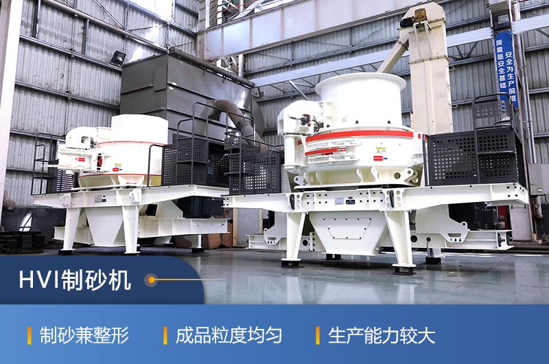 紅星HVI制砂機性能特點 紅星HVI制砂機性能特點