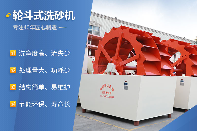 輪斗式洗砂機的性能特點 輪斗式洗砂機的性能特點