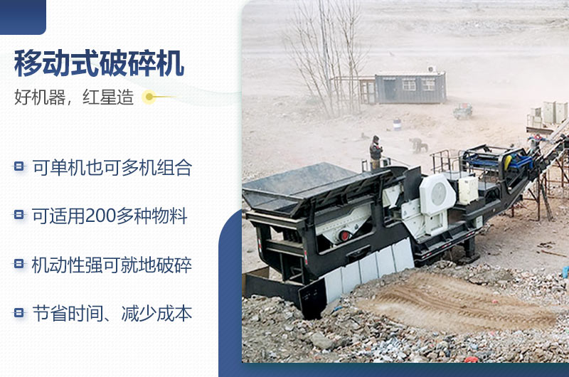 紅星機器移動破碎機的性能特點 紅星機器移動破碎機的性能特點