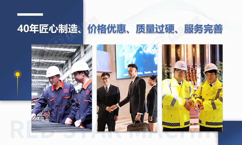 紅星機器40年匠心制造,質量可靠、價格實惠 紅星機器40年匠心制造,質量可靠、價格實惠