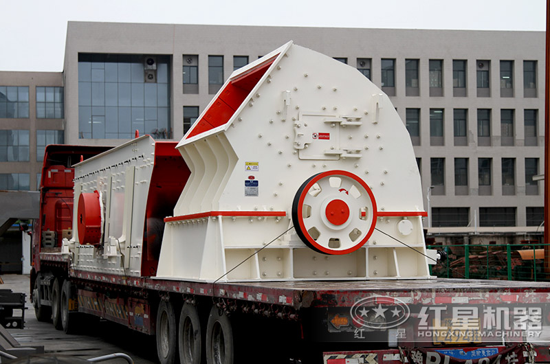 紅星機(jī)器錘式破碎機(jī)裝車發(fā)貨現(xiàn)場 紅星機(jī)器錘式破碎機(jī)裝車發(fā)貨現(xiàn)場