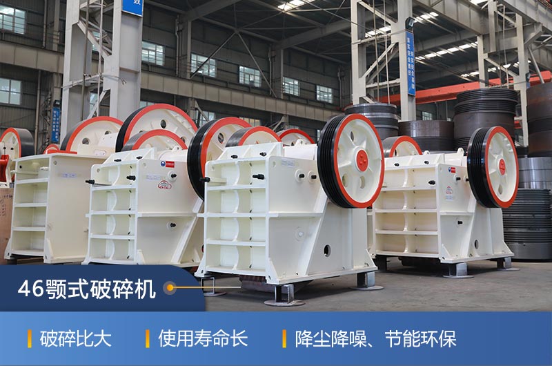 46顎式破碎機廠家,現貨供應 46顎式破碎機廠家,現貨供應