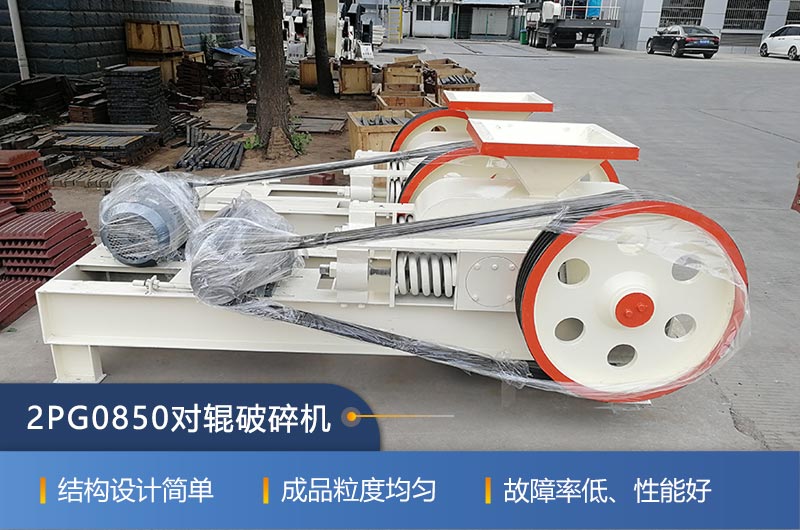 2PG0850對輥破碎機的特點 2PG0850對輥破碎機的特點
