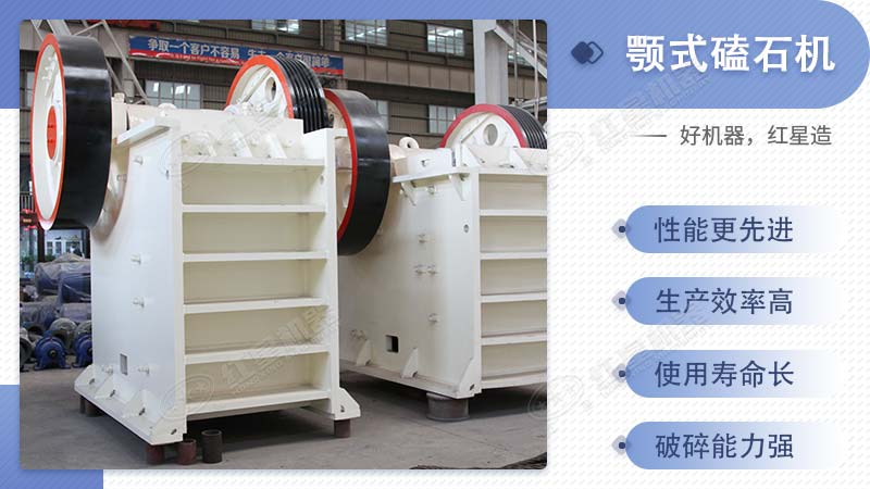 紅星機器顎式磕石機的性能特點 紅星機器顎式磕石機的性能特點