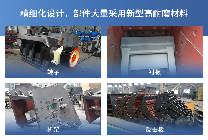 反擊破碎機(jī)產(chǎn)品細(xì)節(jié)展示 反擊破碎機(jī)產(chǎn)品細(xì)節(jié)展示