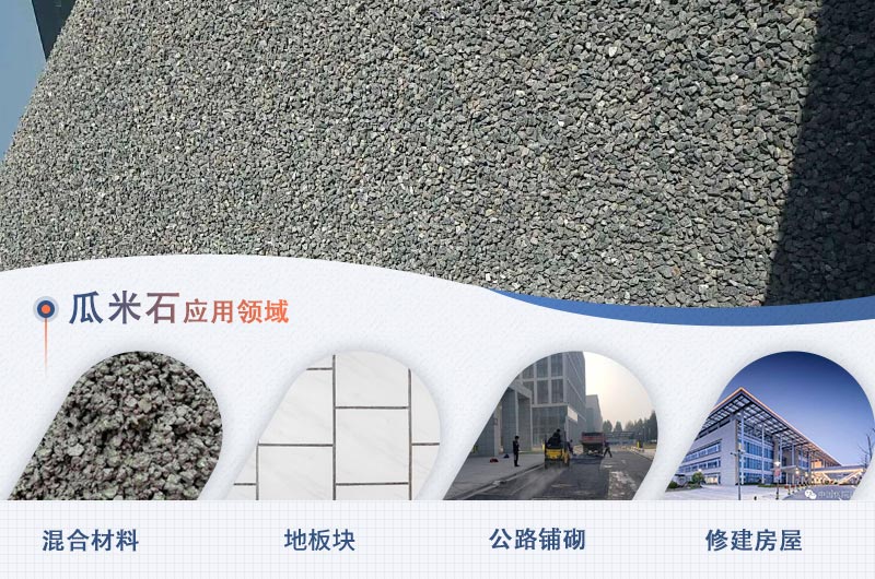 瓜米石的部分應用領域 瓜米石的部分應用領域