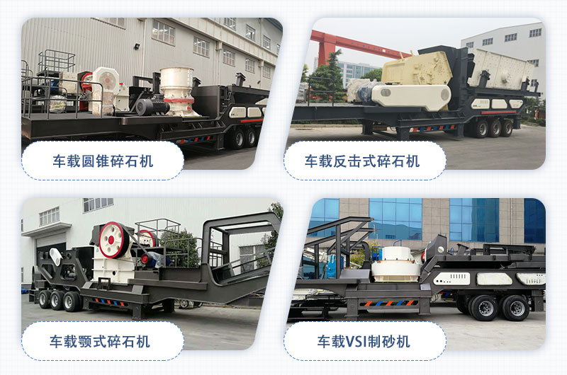 河南紅星車載碎石機(jī)大集合 河南紅星車載碎石機(jī)大集合