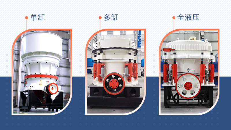 三種不同規格的圓錐破碎機 三種不同規格的圓錐破碎機
