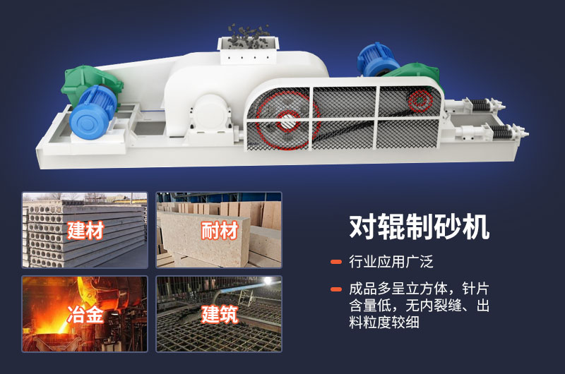 對輥制砂機質量好,應用廣 對輥制砂機質量好,應用廣