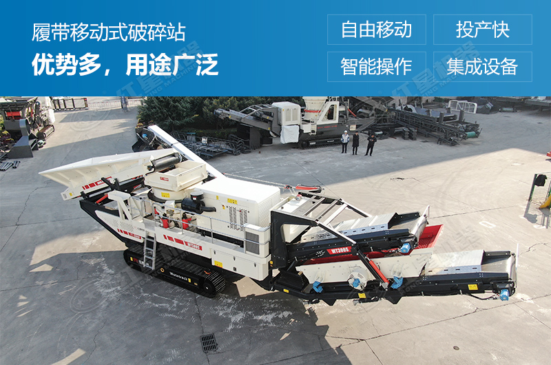 履帶式移動(dòng)破碎站優(yōu)勢多,用途廣泛 履帶式移動(dòng)破碎站優(yōu)勢多,用途廣泛