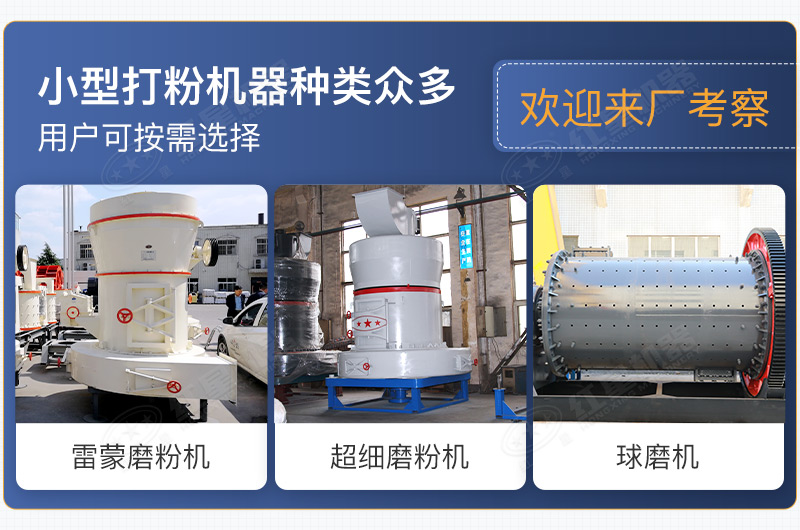 小型打粉機器種類眾多,用戶可按需選擇 小型打粉機器種類眾多,用戶可按需選擇