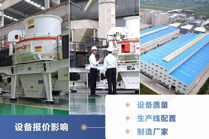 大型制砂設備的價格影響因素多 大型制砂設備的價格影響因素多